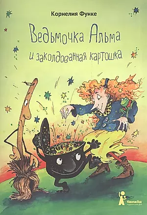 Ведьмочка Альма и заколдованная картошка (2-е изд.) — 2569395 — 1