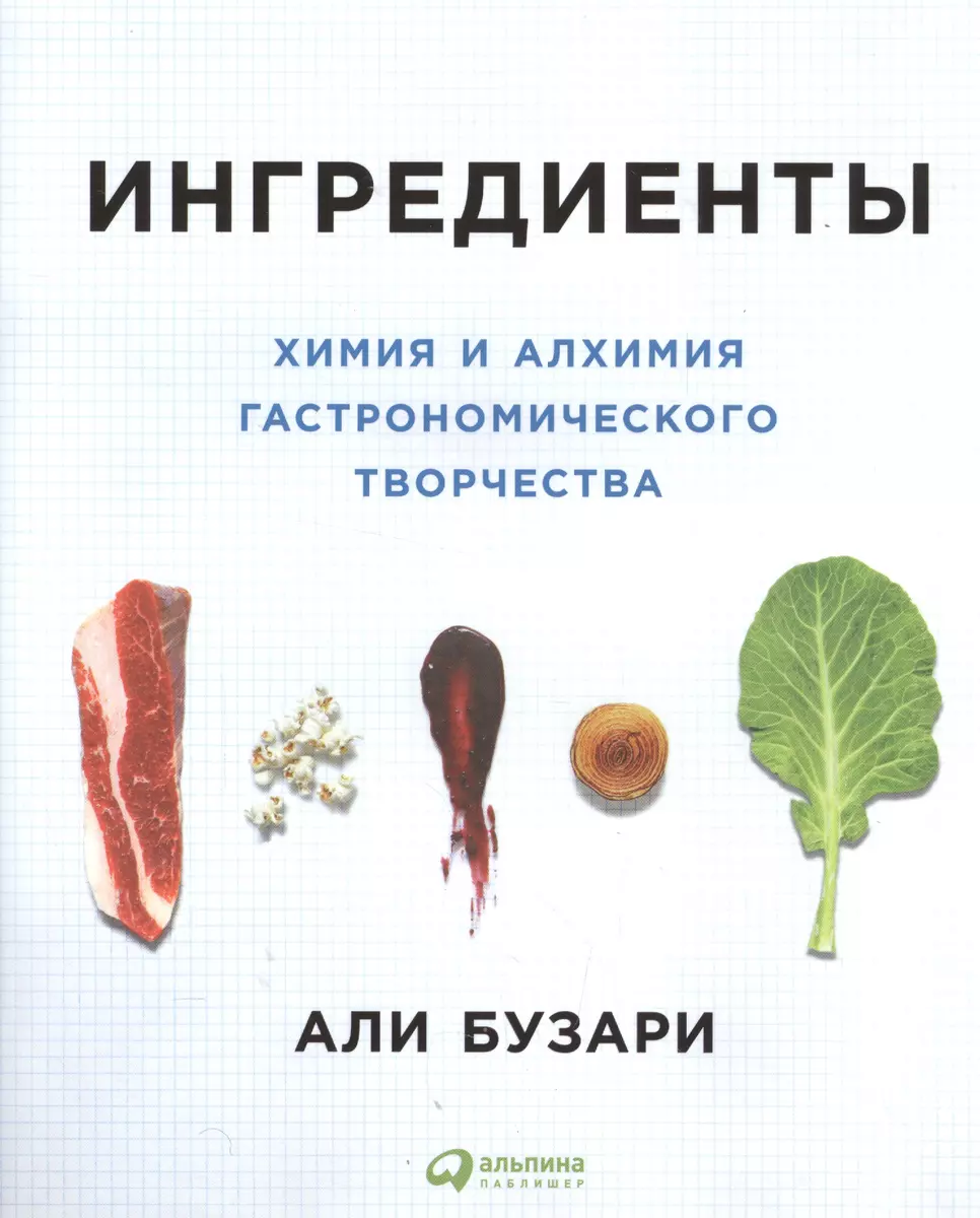 Ингредиенты: Химия и алхимия гастрономического творчества (Али Бузари) -  купить книгу с доставкой в интернет-магазине «Читай-город». ISBN:  978-5-9614-6774-1