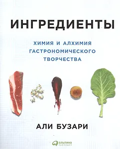 Ингредиенты: Химия и алхимия гастрономического творчества