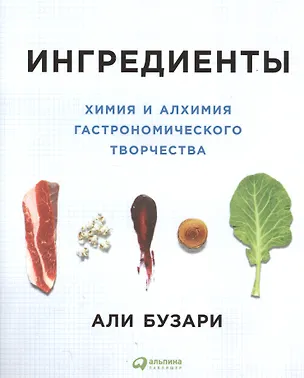 Книга Ингредиенты: Химия и алхимия гастрономического творчества (Али Бузари)