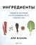 Ингредиенты: Химия и алхимия гастрономического творчества — 2572258 — 1