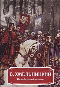 Б. Хмельницкий. Непобедимый гетман.