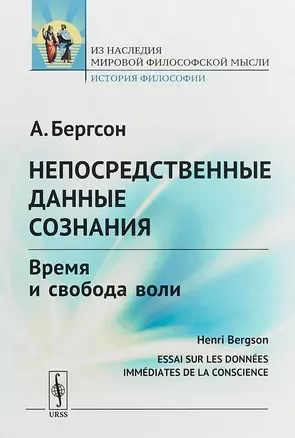 Непосредственные данные сознания Время и свобода воли (6 изд.) (стереотипное) (мИзНМФМИФ) Бергсон — 2654740 — 1