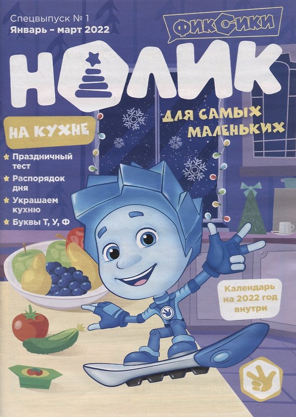 Книга Фиксики. Нолик на кухне.  Спецвыпуск №1 (Арина Чунаева) — 1