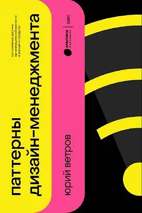 Книга Паттерны дизайн-менеджмента: Как компании достичь организационной зрелости и улучшить свои продукты ()