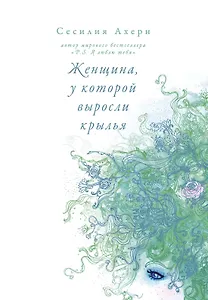 Женщина, у которой выросли крылья