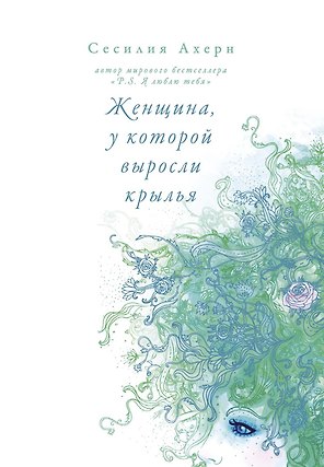 Женщина, у которой выросли крылья