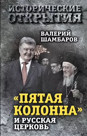 «Пятая колонна» и Русская Церковь. Век гонений и расколов — 2721033 — 1