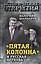 «Пятая колонна» и Русская Церковь. Век гонений и расколов — 2721033 — 1