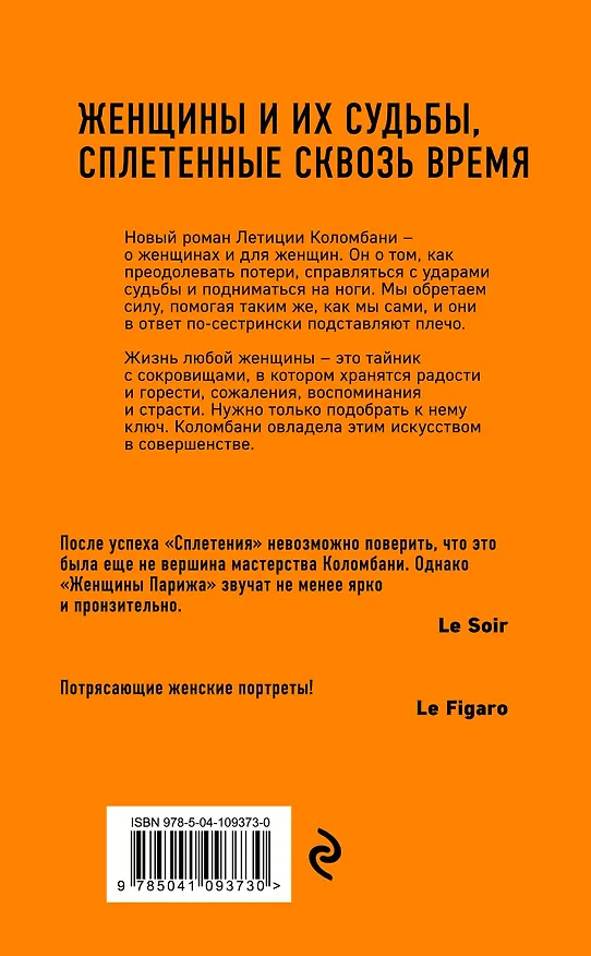 Книга Женщины Парижа (Летиция Коломбани) — 2
