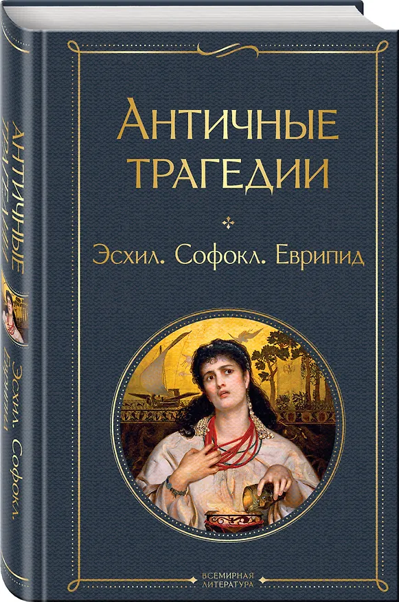Книга Античные трагедии (Эсхил, Софокл) — 5