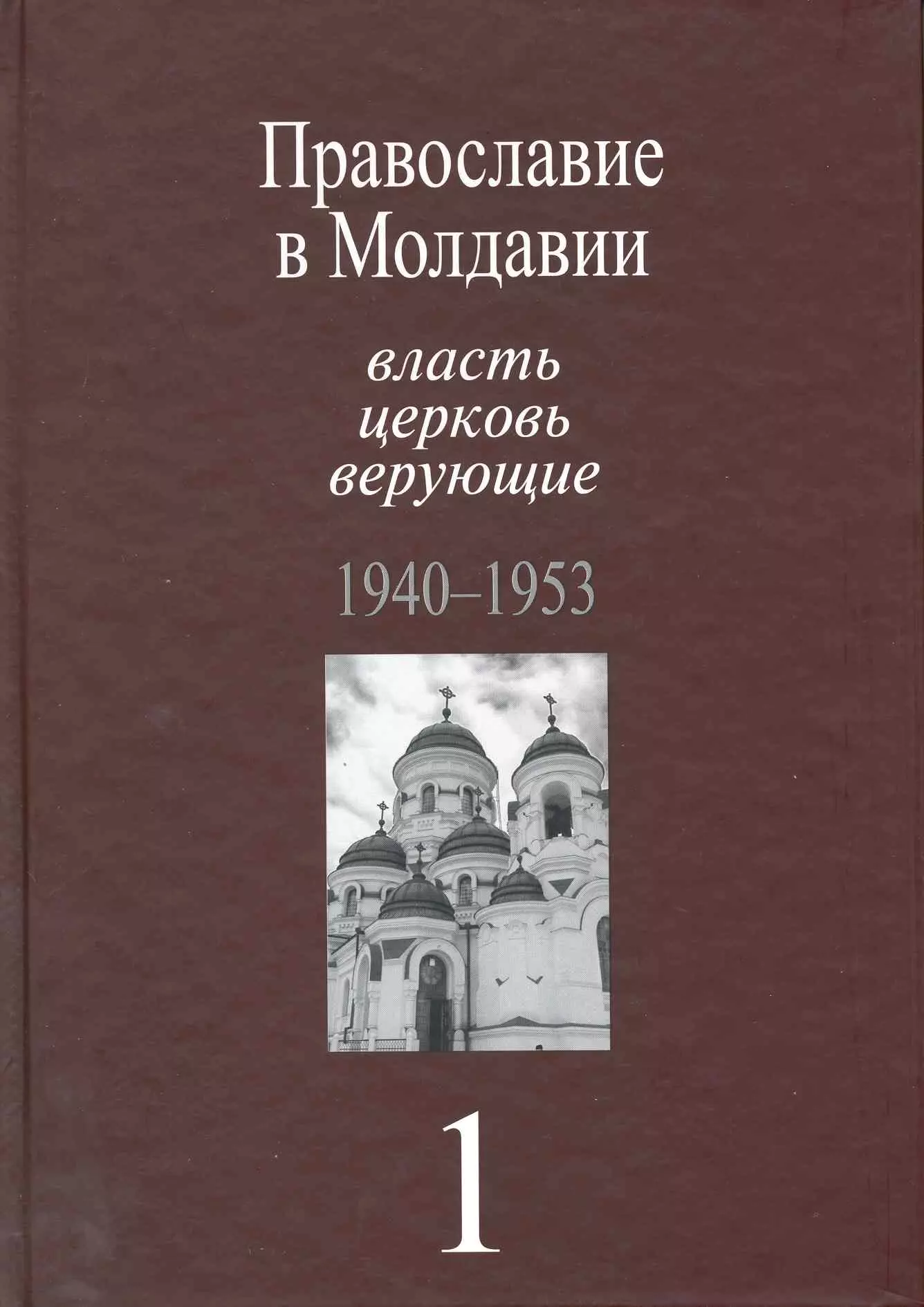 Православие в Молдавии: власть, церковь, верующие. 1940-1991: Собрание документов: в 4 т. / т.1 1940-1953 гг. Пасат В. (Росспэн)