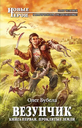Книга Везунчик.Кн.1.Проклятые земли (Олег Бубела)