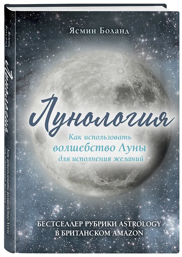 Книга Лунология. Как использовать волшебство Луны для исполнения желаний (Ясмин Боланд) — 4