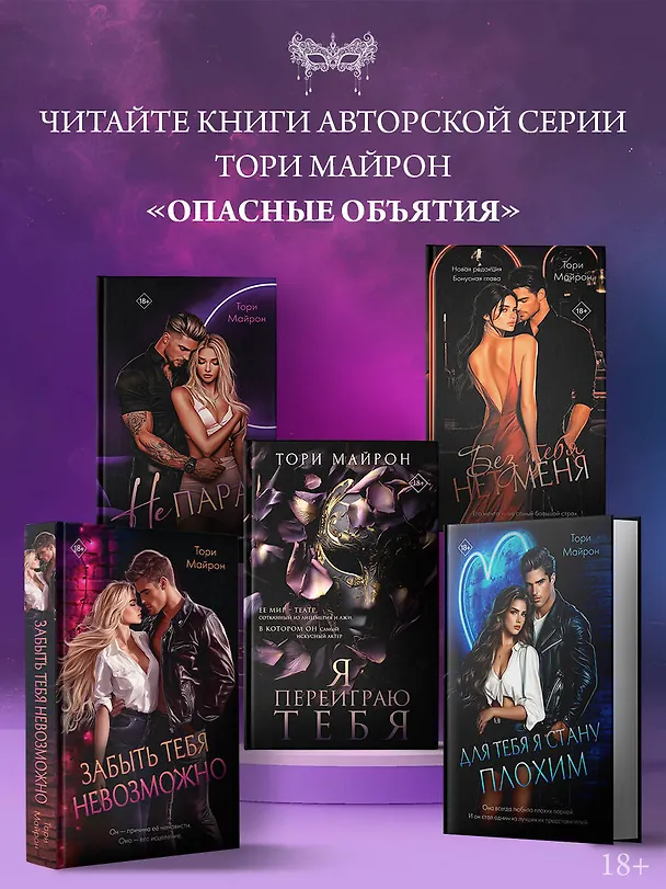 Книга Забыть тебя невозможно (Тори Майрон) — 7