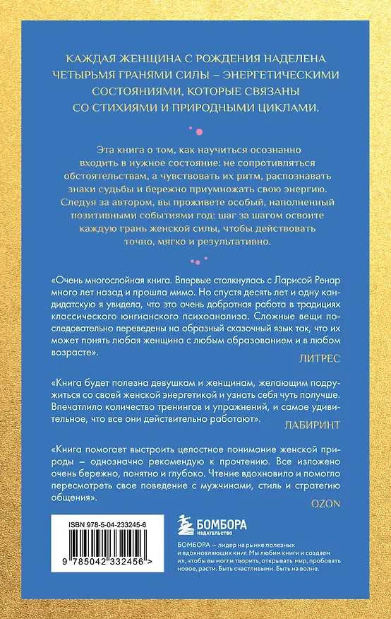Книга Четыре грани совершенства. Годовая программа возвращения женственности (европокет) (Лариса Ренар) — 2
