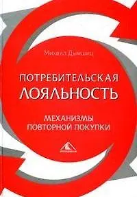 Потребительская лояльность, Механизмы повторной покупки