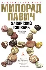 BEST Павич М. Хазарск.словарь (жен.верс). Ящик для письм.принадл. — 2138079 — 1