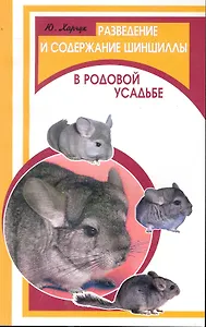 Разведение и содержание шиншиллы в родовой усадьбе / (мягк) (Фермерское хозяйство). Харчук Ю. (Феникс)