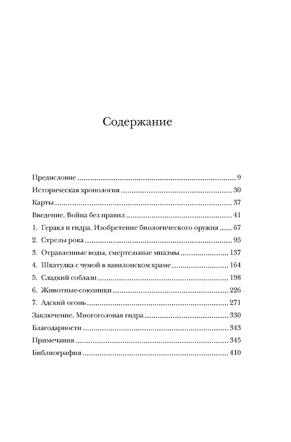 Книга Яды, микробы, животные, адский огонь. История биологического и химического оружия Древнего мира (Адриенна Мэйор) — 3