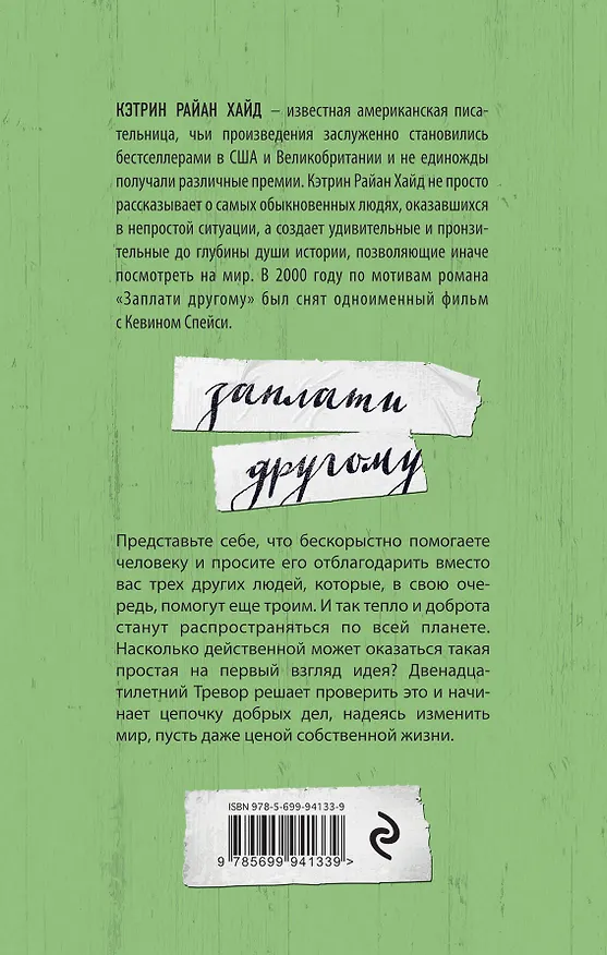Книга Заплати другому (Кэтрин Хайд) — 2