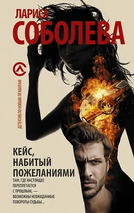 Книга Кейс, набитый пожеланиями (Лариса Соболева)
