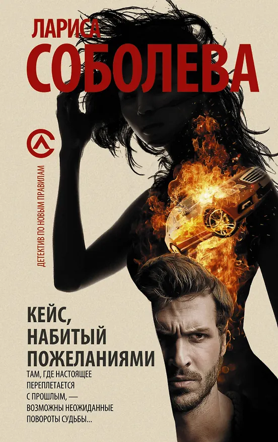 Книга Кейс, набитый пожеланиями (Лариса Соболева) — 1