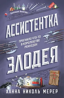 Ассистентка Злодея