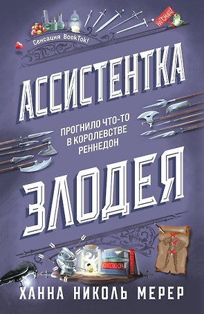 Ассистентка Злодея
