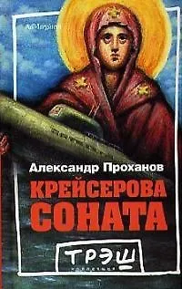 Книга Крейсерова соната (Александр Проханов)