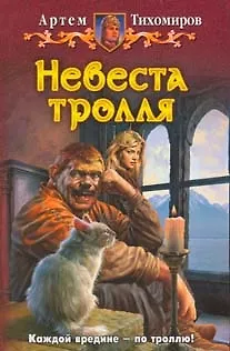 Книга Невеста тролля: Фантастический роман (Артем Тихомиров) — 1