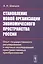 Становление новой организации экономического пространства России. Опыт государственного регулирования и научных исследований пространственных преобразований — 2829483 — 1