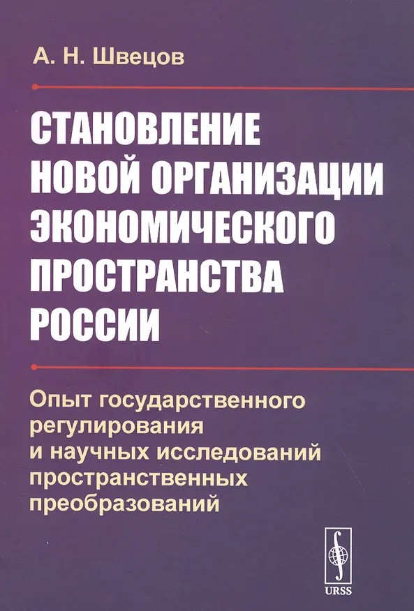 Книга Становление новой организации экономического пространства России. Опыт государственного регулирования и научных исследований пространственных преобразований () — 1