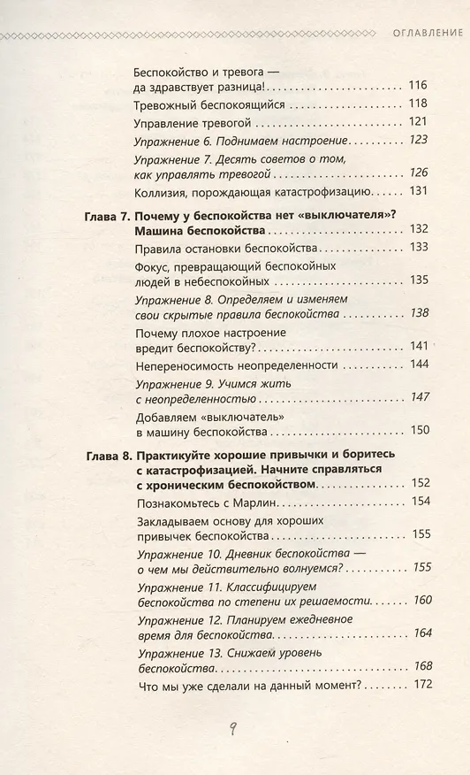 Книга Катастрофическое мышление: почему вы тревожитесь и как перестать (Дэйви Грэм) — 5