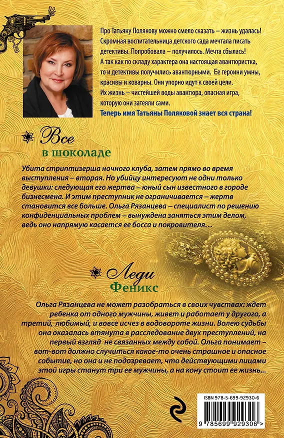 Книга Все в шоколаде. Леди Феникс (Татьяна Полякова) — 2