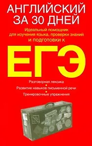 Английский за 30 дней: учеб.пособие / (2 изд.) (мягк). Уайатт Р. (АСТ)