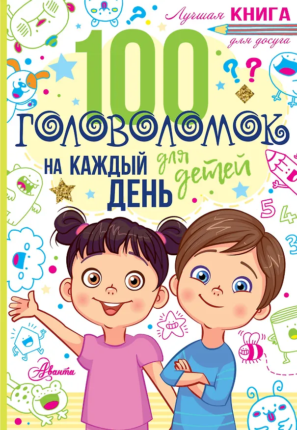 Книга 100 головоломок для детей на каждый день (Гарет Мур) — 1