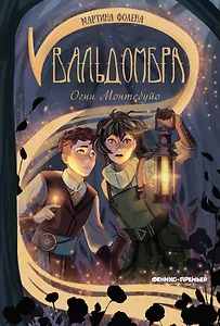 Вальдомбра: огни Монтебуйо