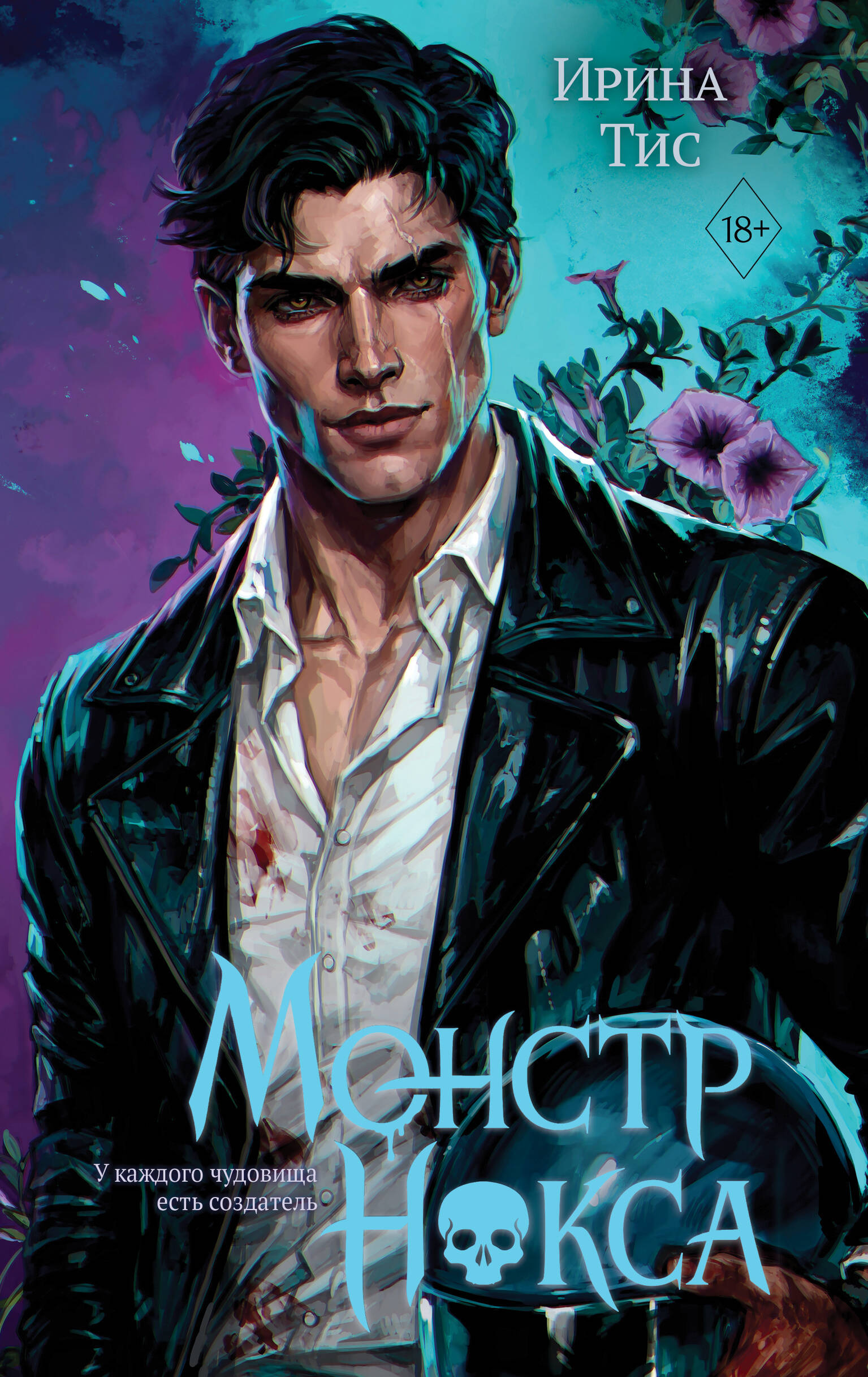 Тис Ирина Монстр Нокса (#2)