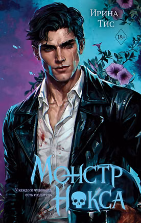 Книга Монстр Нокса (#2) (Ирина Тис)