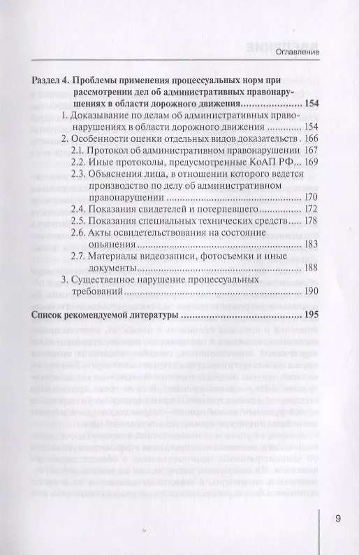 Книга Проблемы применения мировыми судьями законодательства об административных правонарушениях в области дорожного движения. Научно-практическое пособие () — 6