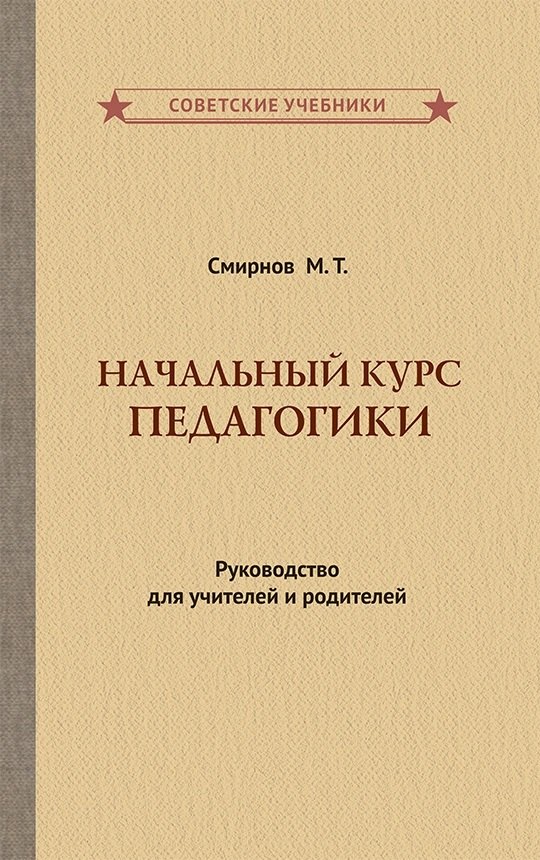 

Начальный курс педагогики. Руководство для учителей и родителей