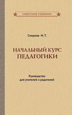 Начальный курс педагогики. Руководство для учителей и родителей — 2846823 — 1