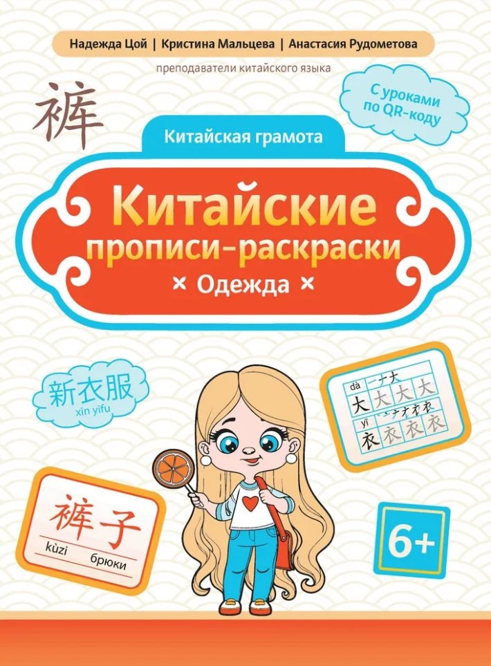 Китайские прописи-раскраски: одежда
