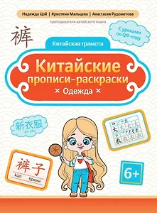 Китайские прописи-раскраски: одежда
