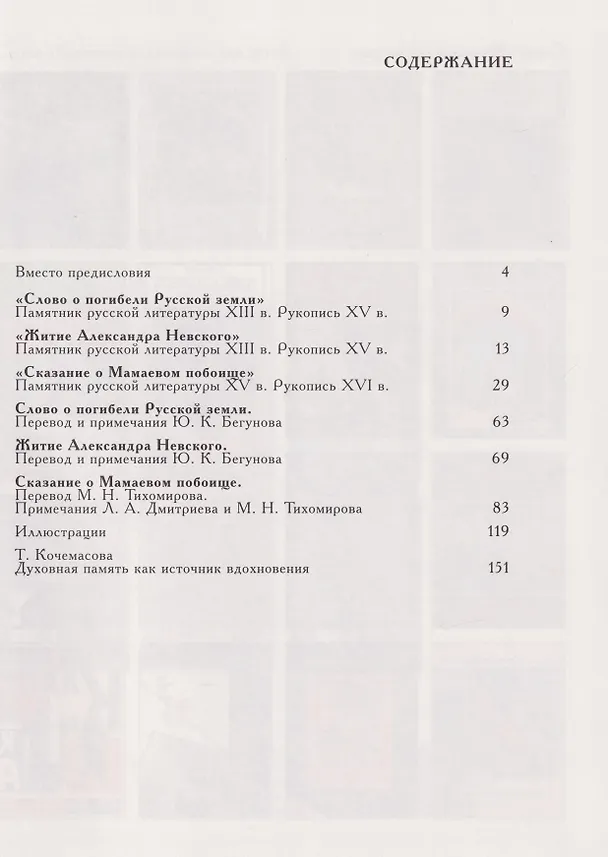 Книга Кто с мечом: Три произведения древнерусской литературы ХIII-XV веков () — 2
