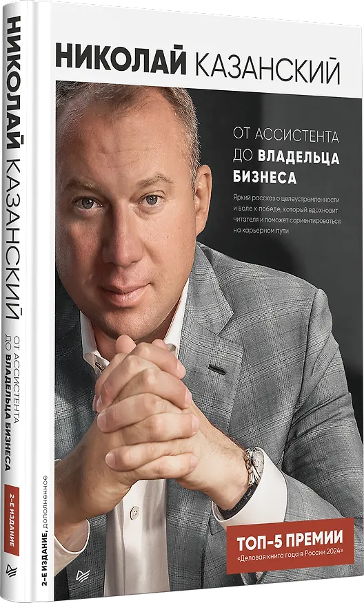 Книга От ассистента до владельца бизнеса (Николай Казанский) — 2