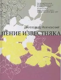 Книга Время.СВ.Пение известняка (Александр Иличевский)