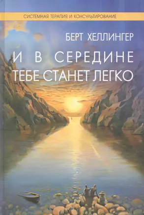 И в середине тебе станет легко — 2228787 — 1