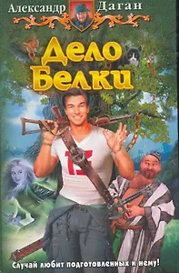 Дело белки: Фантастический роман.